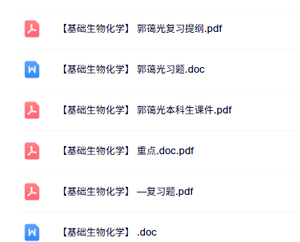郭蔼光《基础生物化学》本科生课件+复习提纲+试题及答案