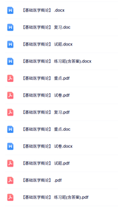 专业课《基础医学概论》知识点+重点笔记+试题及答案