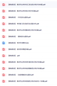 考研《基础英语》专用教材+高分范文+英语词汇