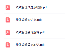 专业课《绩效管理》知识点+重点笔记+试题及答案