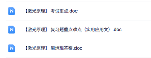 专业课《激光原理》知识点+重点笔记+试题及答案