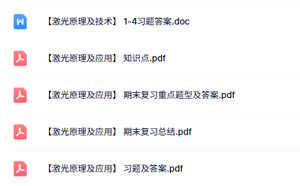 专业课《激光原理及应用》知识点+重点笔记+试题及答案