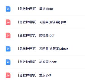 专业课《急救护理学》知识点+重点笔记+试题及答案