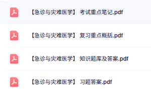 专业课《急诊与灾难医学》知识点+重点笔记+试题及答案