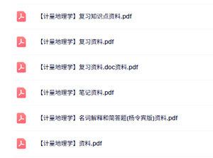 专业课《计量地理学》知识点+重点笔记+试题及答案