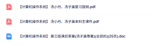 汤小丹、汤子瀛《计算机操作系统》复习提纲+本科生课件+课后答案