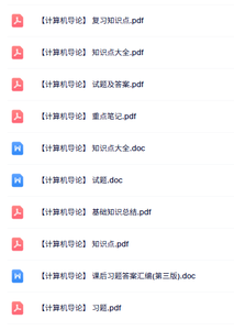 专业课《计算机导论》知识点+重点笔记+试题及答案
