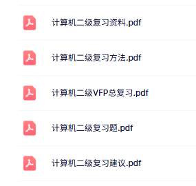 《计算机二级》知识点+重点笔记+试题及答案