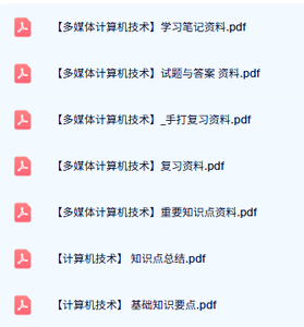 专业课《计算机技术》知识点+重点笔记+试题及答案