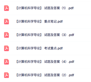 专业课《计算机科学导论》知识点+重点笔记+试题及答案