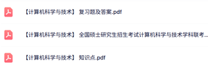 专业课《计算机科学与技术》知识点+重点笔记+试题及答案