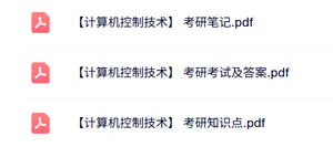专业课《计算机控制技术》知识点+重点笔记+试题及答案