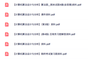 专业课《计算机算法设计与分析》课件资料+重点笔记+试题及答案