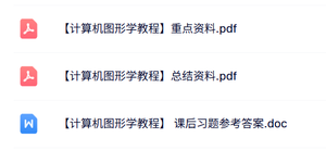 专业课《计算机图形学教程》知识点+重点笔记+试题及答案