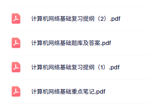 专业课《计算机网络基础》复习提纲+重点笔记+试题及答案