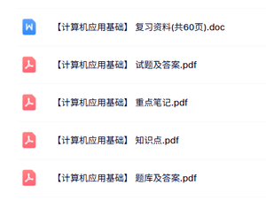 专业课《计算机应用基础》知识点+重点笔记+试题及答案