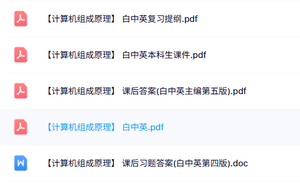 白中英《计算机组成原理》复习提纲+课件资料+试题及答案