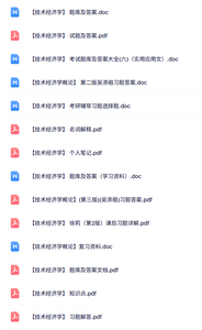 专业课《技术经济学》名词解释+重点笔记+试题及答案
