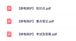 专业课《继电保护》知识点+重点笔记+试题及答案