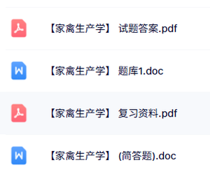 专业课《家禽生产学》知识点+重点笔记+试题及答案
