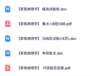 专业课《家畜病理学》知识点+重点笔记+试题及答案
