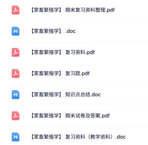 专业课《家畜繁殖学》知识点+重点笔记+试题及答案