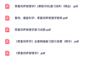 专业课《家畜饲养管理学》知识点+重点笔记+试题及答案