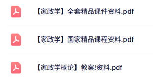 专业课《家政学》全套课件+讲义资料
