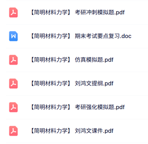 刘鸿文《简明材料力学》课件提纲+模拟题+期末考试要点