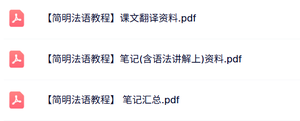专业课《简明法语教程》课件翻译资料+重点笔记