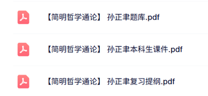 孙正聿《简明哲学通论》本科生课件+复习提纲+题库及答案