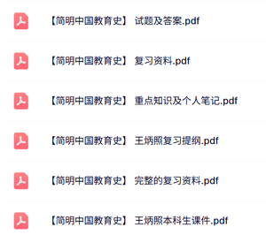 王炳照《简明中国教育史》课件提纲+重点笔记+试题及答案