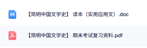 专业课《简明中国文学史》读本+期末考试复习资料