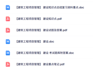 专业课《建设工程项目管理》知识点+重点笔记+试题及答案