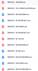 专业课《建筑材料》知识点+重点笔记+试题及答案