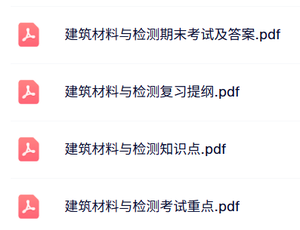 专业课《建筑材料与检测》知识点+重点笔记+试题及答案