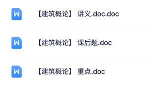 专业课《建筑概论》讲义+重点笔记+课后题及答案