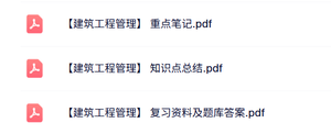 专业课《建筑工程管理》知识点+重点笔记+试题及答案