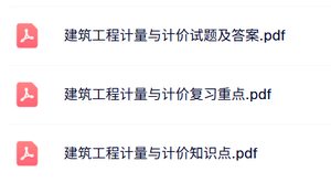 专业课《建筑工程计量与计价》知识点+重点笔记+试题及答案