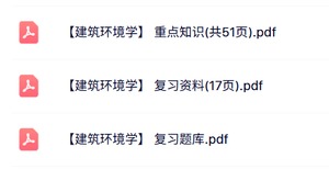 专业课《建筑环境学》知识点+重点笔记+试题及答案