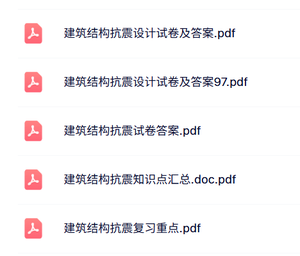 专业课《建筑结构抗震设计》知识点+重点笔记+试题及答案