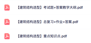 专业课《建筑结构选型》知识点+重点笔记+试题及答案