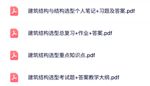 专业课《建筑结构与结构选型》知识点+重点笔记+试题及答案