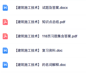 专业课《建筑施工技术》知识点+重点笔记+试题及答案