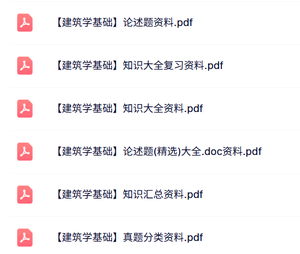 专业课《建筑学基础》知识点+重点笔记+试题及答案