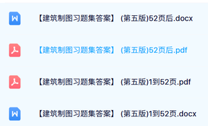 《建筑制图习题集答案》配套（含题和答案）