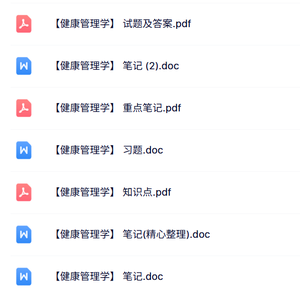 专业课《健康管理学》知识点+重点笔记+试题及答案