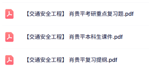 肖贵平《交通安全工程》本科生课件+重点笔记+复习提纲