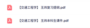 王炜《交通工程学》本科生课件+复习提纲