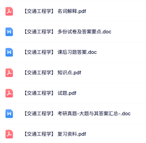 专业课《交通工程学》知识点+重点笔记+试题及答案